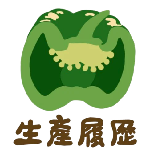 生產履歷
