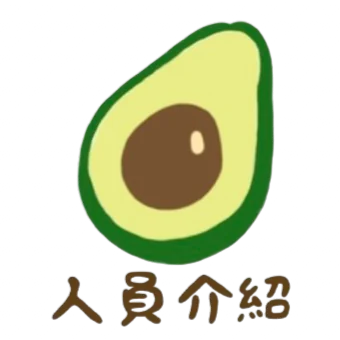 人員介紹