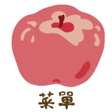 菜單